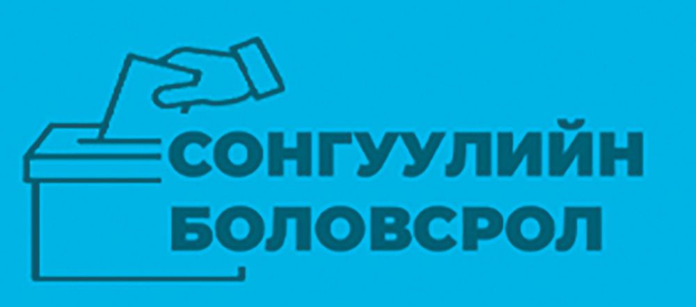 “СОНГОГЧ ТАНАА” гарын авлагыг хүлээн авна уу